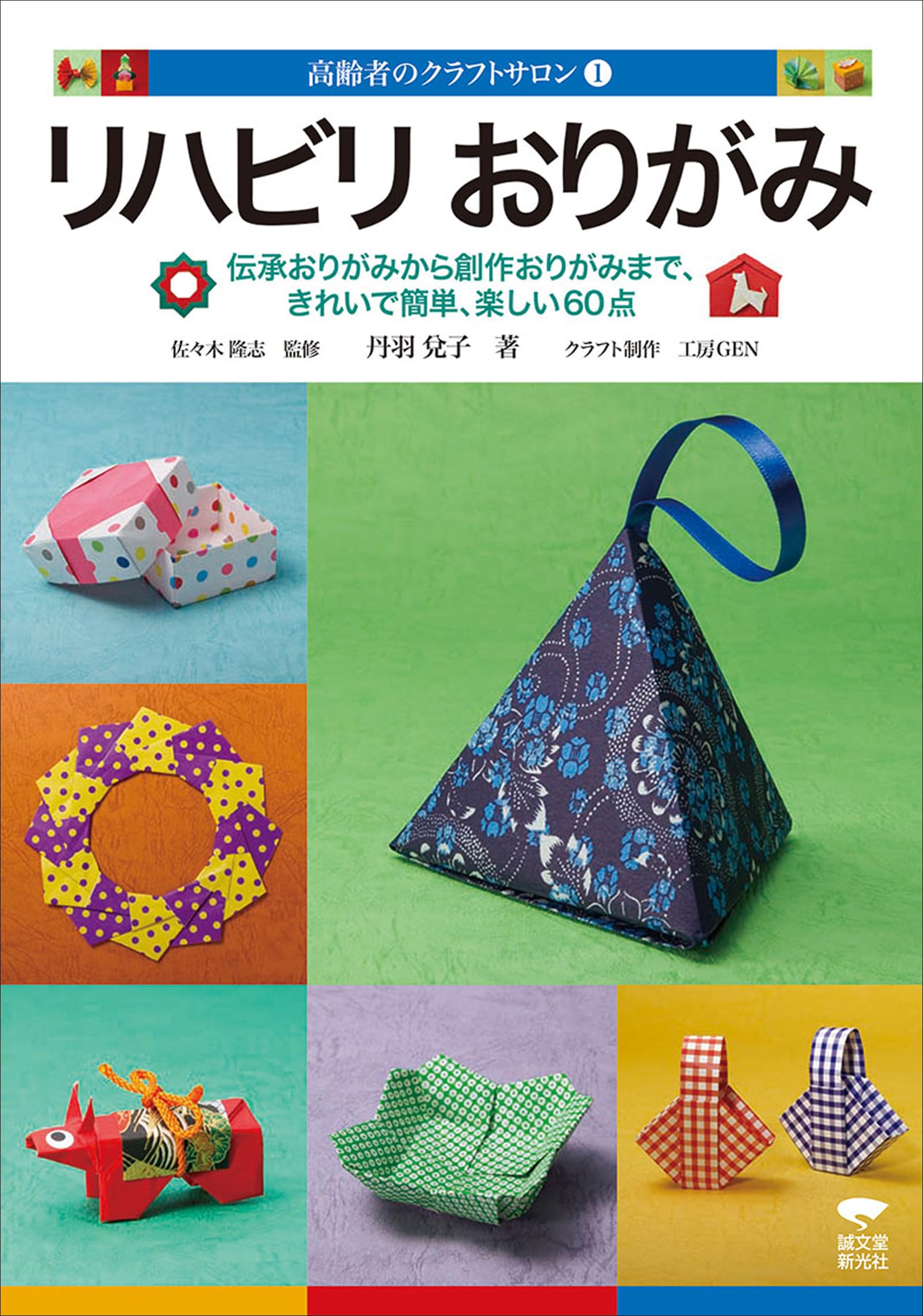 リハビリおりがみ: 伝承おりがみから創作おりがみまで、きれいで簡単